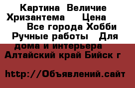 Картина “Величие (Хризантема)“ › Цена ­ 3 500 - Все города Хобби. Ручные работы » Для дома и интерьера   . Алтайский край,Бийск г.